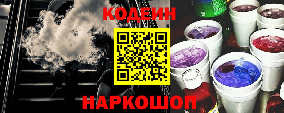 Кодеиновый сироп Lean Purple Drank  Вход с VPN  Солнечногорск 