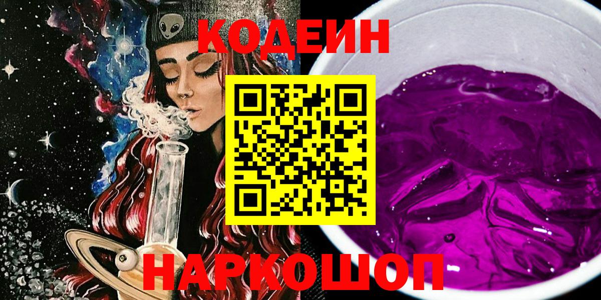 Codein напиток Lean (лин) Солнечногорск